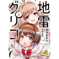 【予約】地雷グリコ 第2巻