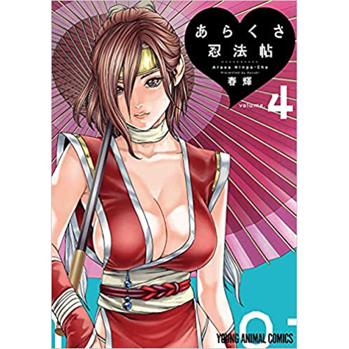 COMIC ZIN 通信販売/商品詳細 ・あらくさ忍法帖 第4巻