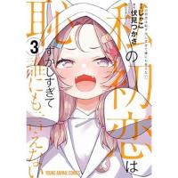 【予約】私の初恋は恥ずかしすぎて誰にも言えない 第3巻