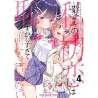 【予約】私の初恋は恥ずかしすぎて誰にも言えない 第4巻