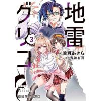 【予約】地雷グリコ 第3巻