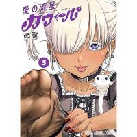 【予約】愛の流星カウーパ 第3巻