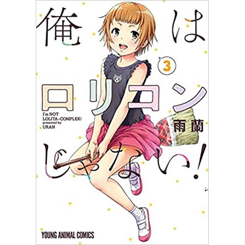 COMIC ZIN 通信販売/商品詳細 ・【ペーパー特典】俺はロリコンじゃない! 第3巻