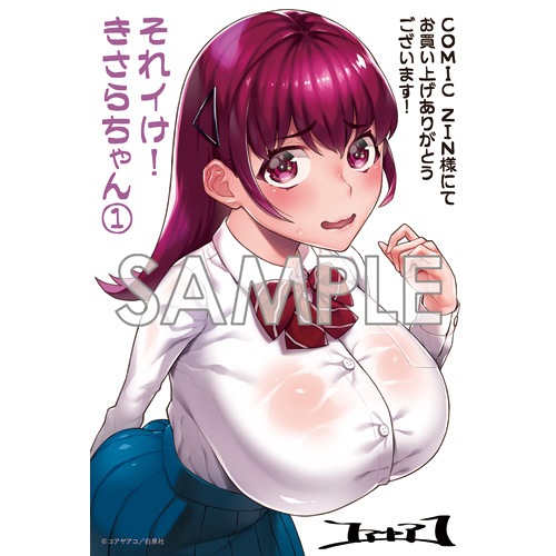 COMIC ZIN 通信販売/商品詳細 ・それイけ!きさらちゃん 第1巻