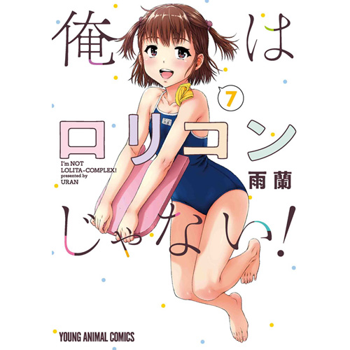 直筆サイン本 俺はロリコンじゃない！ ７巻 雨蘭 白泉社 - 青年漫画