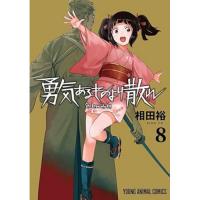勇気あるものより散れ 第8巻