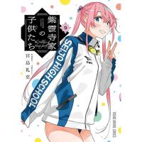 【予約】紫雲寺家の子供たち 第9巻