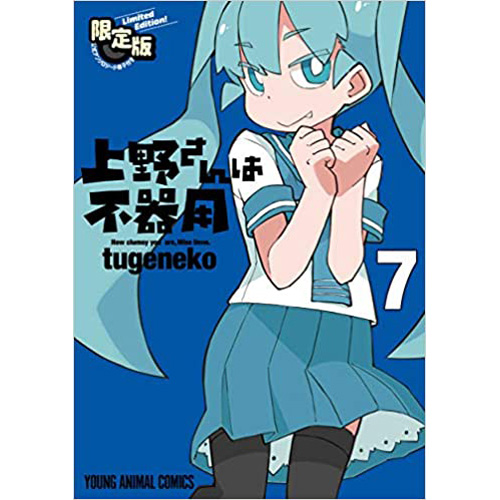 Comic Zin 通信販売 商品詳細 限定版 上野さんは不器用 第7巻