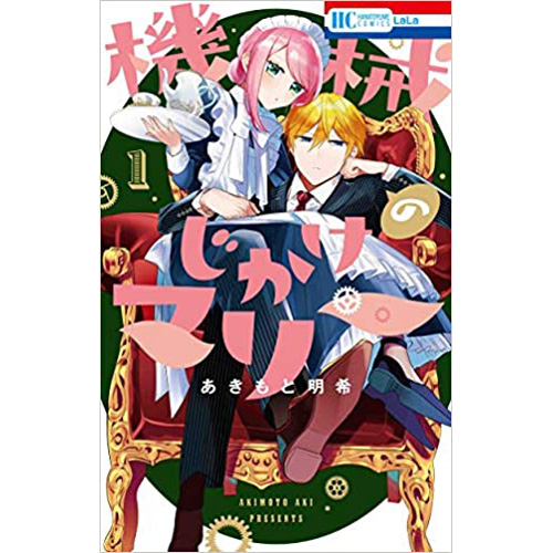 Comic Zin 通信販売 商品詳細 機械じかけのマリー 第1巻