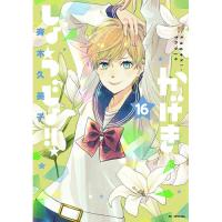 かげきしょうじょ!! 第16巻