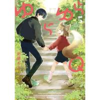 【予約】ゆらゆらQ 第5巻