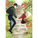 【予約】ゆらゆらQ 第5巻