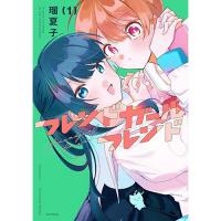 ・フレンドガールフレンド 第1巻