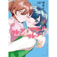 ・フレンドガールフレンド 第2巻