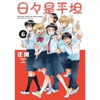 【予約】日々是平坦 第6巻