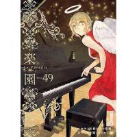 楽園 Le Paradis 第49巻