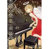 楽園 Le Paradis 第49巻