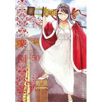 【予約】楽園 Le Paradis 第50巻