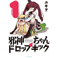・邪神ちゃんドロップキック 第1巻