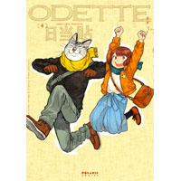 オデット ODETTE 第4巻