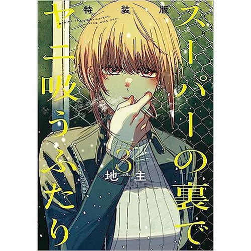 COMIC ZIN 通信販売/商品詳細 ・【特典なし】【特装版】スーパーの裏で