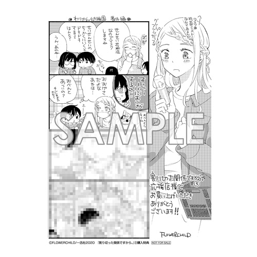 割り切った関係ですから3巻 サイン本 ☆特典7点付き [FLOWERCHILD] 割り切った関係ですから1-3巻 ☆特典7