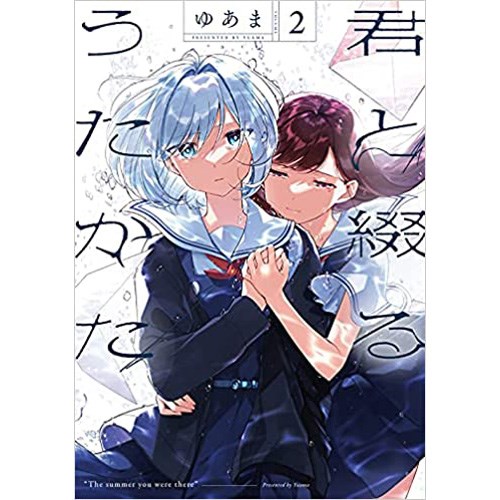 COMIC ZIN 通信販売/商品詳細 ・君と綴るうたかた 第2巻