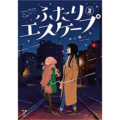 COMIC ZIN 通信販売/商品詳細 ・【ペーパー特典】ふたりエスケープ 第3巻