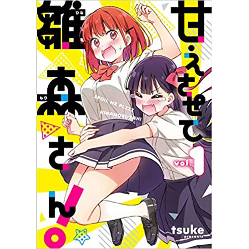 COMIC ZIN 通信販売/商品詳細 ・【ペーパー特典】甘えさせて雛森さん