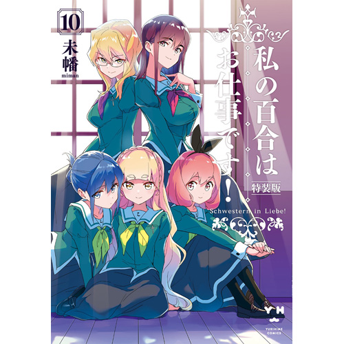 COMIC ZIN 通信販売/商品詳細 ・【特装版】私の百合はお仕事です! 第10巻