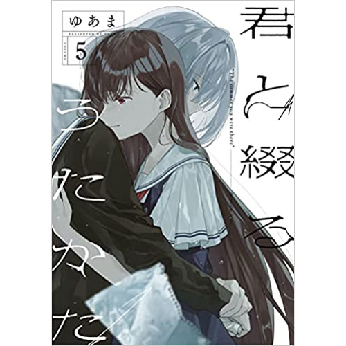 COMIC ZIN 通信販売/商品詳細 君と綴るうたかた 第5巻