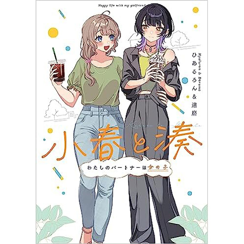 COMIC ZIN 通信販売/商品詳細 ・小春と湊 わたしのパートナーは女の子