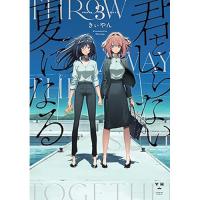 君としらない夏になる 第3巻