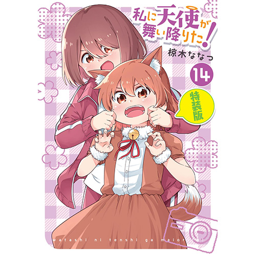 COMIC ZIN 通信販売/商品詳細 【特装版】私に天使が舞い降りた! 第14巻