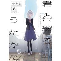 【初回限定版】君と綴るうたかた 第6巻