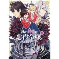 私の推しは悪役令嬢。 第10巻