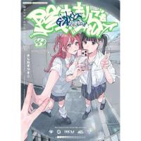 ・陰キャギャルでもイキがりたい! 第3巻