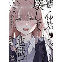 ぜんぶ壊して地獄で愛して 第5巻