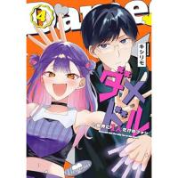 【予約】ダメドルと世界に1人だけのファン 第4巻