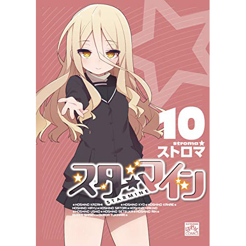 Comic Zin 通信販売 商品詳細 スターマイン 第10巻