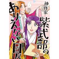 神作家・紫式部のありえない日々 第6巻