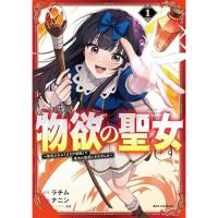 【予約】どうも、物欲の聖女です〜無双スキル「クリア報酬」で盛大に勘違いされました〜 第1巻