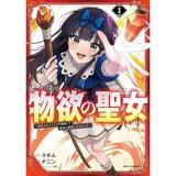 【予約】どうも、物欲の聖女です〜無双スキル「クリア報酬」で盛大に勘違いされました〜 第1巻