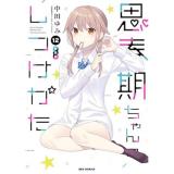 【予約】【特装版】思春期ちゃんのしつけかた  第12巻