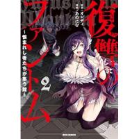 復讐のファントム～恨まれし者たちが集う館～ 第2巻