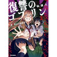 復讐のゴブリン ～異世界からの断罪者～ 第2巻