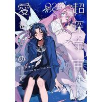【予約】超深宇宙より愛をこめて 第2巻