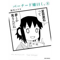 【予約】バーナード嬢曰く。 第8巻