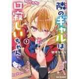 【予約】隣のギャルは口寂しいちゃん 第1巻