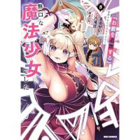 【予約】「お前を追放する」追放されたのは俺ではなく無口な魔法少女でした 第5巻